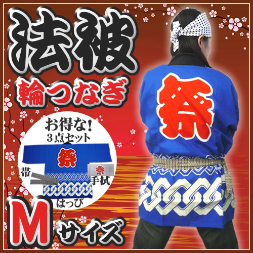 【祭り 法被】はっぴ 大人 ■輪つなぎ（青） Mサイズ （祭り 法被 はっぴ くるわ柄 お祭り男 祭...:k-costume:10007143