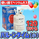 バルーンタイム小(120L)【ヘリウムガス 風船用 ボンベ 浮く風船 使い捨て ヘリウム パーティー イベント 浮かぶ風船 ふうせん】No.0610010006【129008】(u89)(f92)