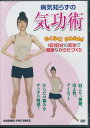 病気知らずの 気功術