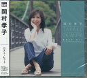 【新品】岡村孝子 ベスト・ヒット CD 夢をあきら