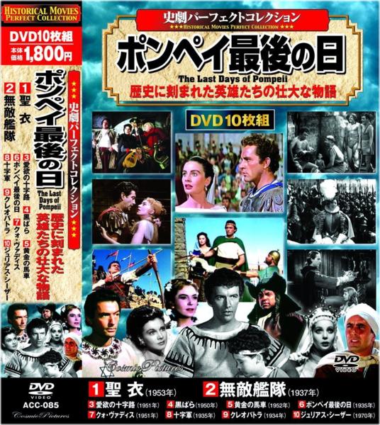 史劇 パーフェクトコレクション ポンペイ最後の日 DVD10枚組...:k-daihan:10004482