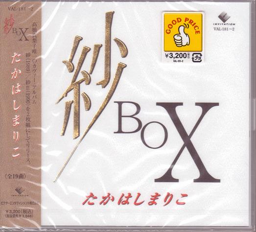 たかはしまりこ 高橋真梨子 紗 BOX