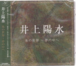 【新品/ラッピング無料/送料無料】井上陽水 氷の世界〜夢の中へ CD