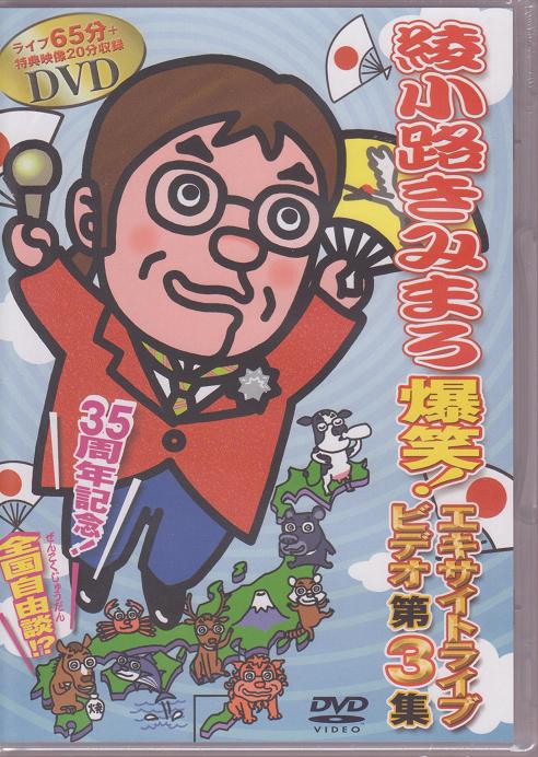 綾小路きみまろ　爆笑！エキサイトライブDVD　第1〜3集3本セットプレゼントにも、お勧め致します