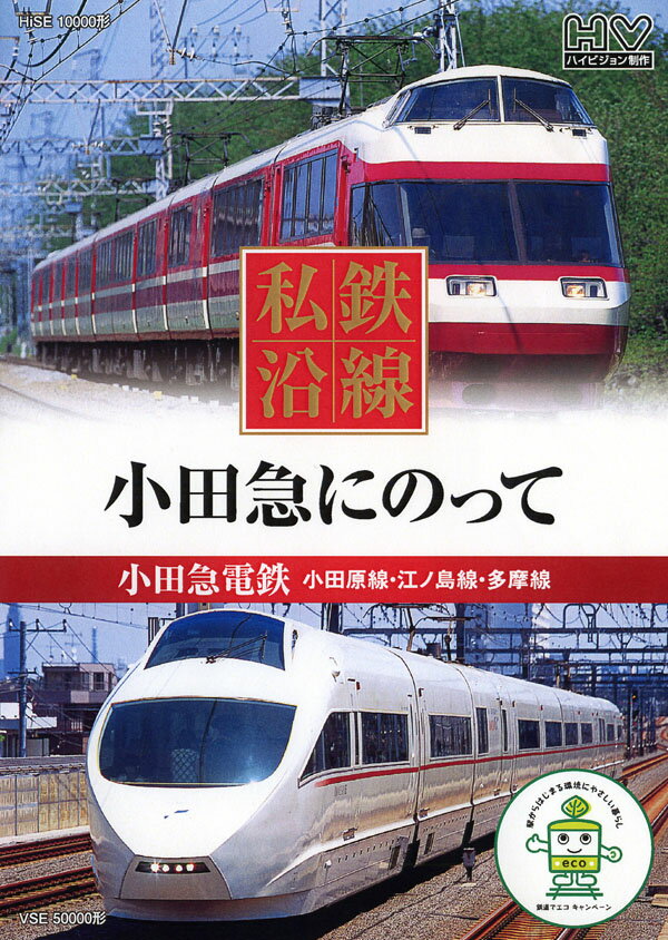 私鉄沿線　小田急にのって