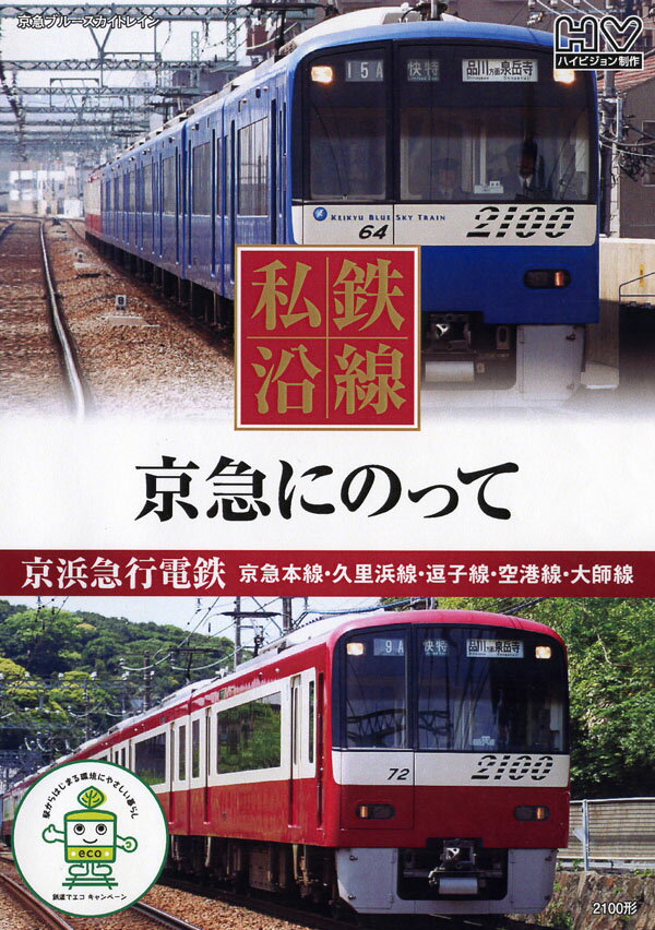 私鉄沿線　京急にのって