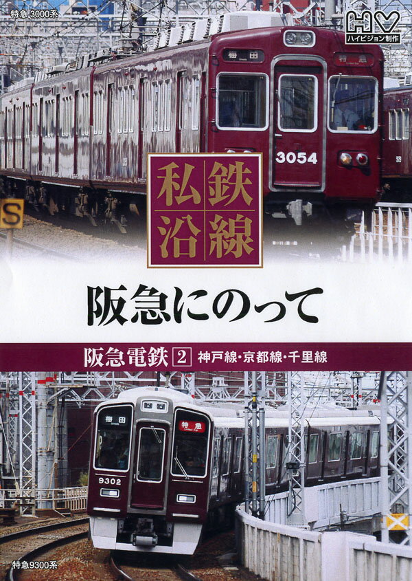 私鉄沿線　阪急電車にのって 2...:k-daihan:10001151