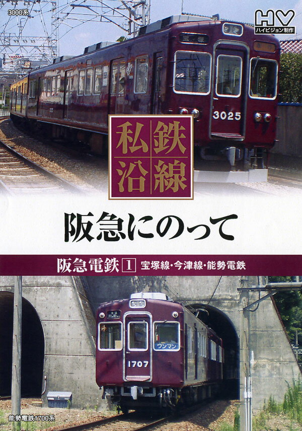 私鉄沿線　阪急電車にのって 1