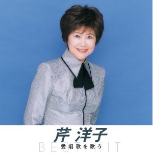 芹洋子 愛唱歌を歌う