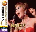 越路吹雪 CD2枚組 全30曲