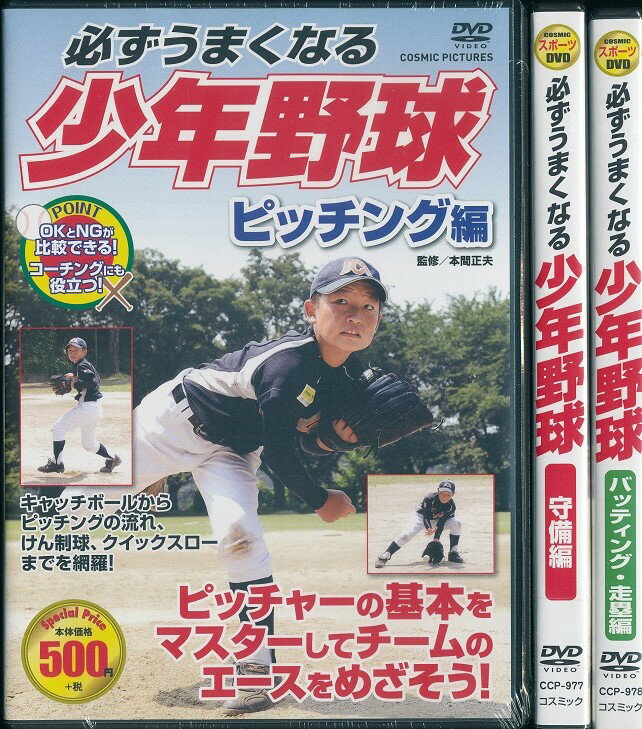 必ずうまくなる 少年野球 DVD3枚組 ピッチング 守備、バッティング、走塁...:k-daihan:10003845