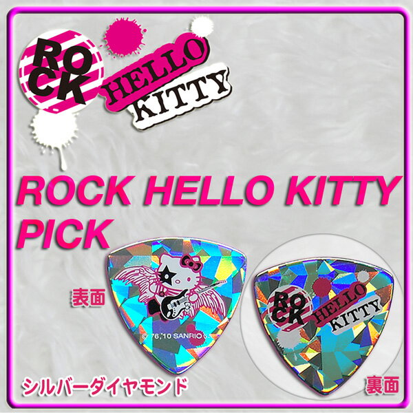 ロック・ハローキティ・ピック「シルバーダイヤモンド」【※メール便】「ROCK HELLO KITTY」のニューピック