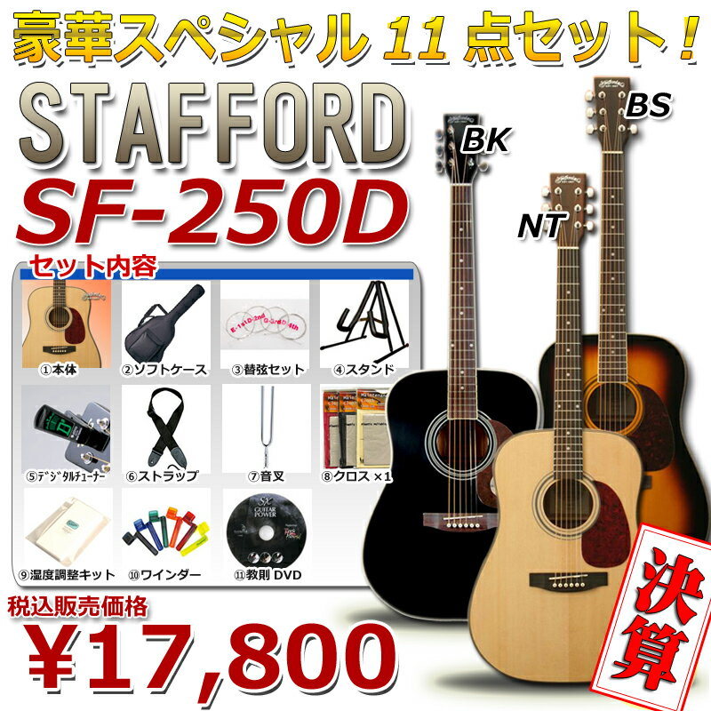 Stafford SF-250D【これで完璧!!11点入門セット付!!】【期間限定決算セール対象特価品】