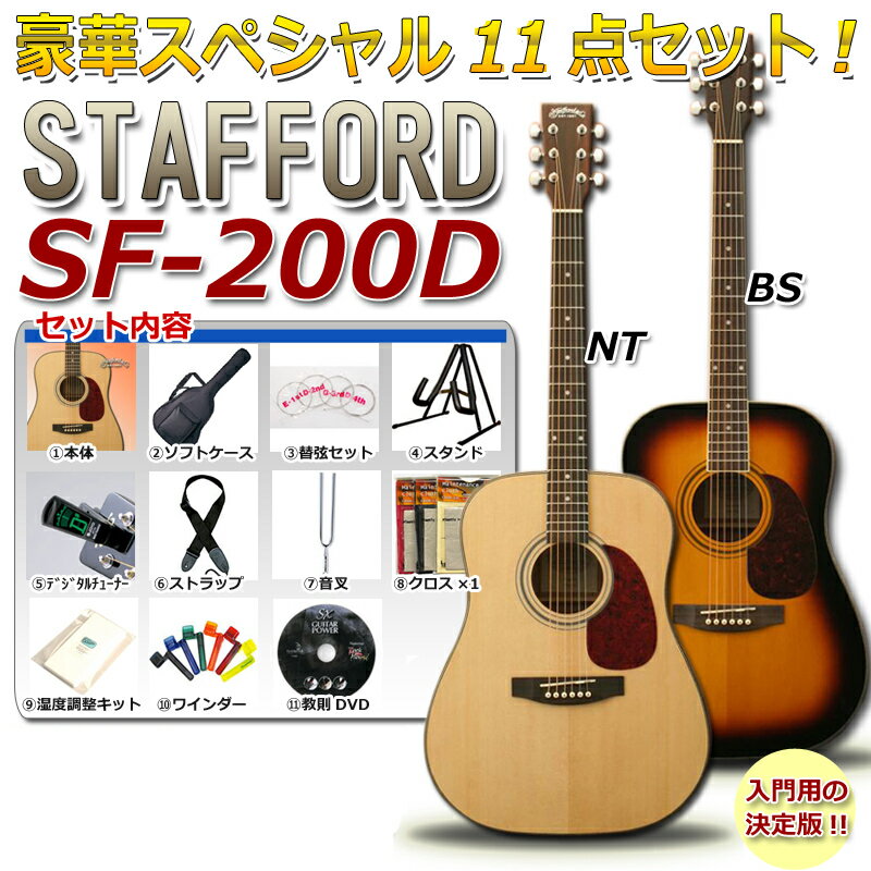 Stafford SF-200D 【WEB申込限定】【入門セット付】【※ご希望のカラーをお選びください】最初に必要なアイテムが全て揃う豪華11点セット!!