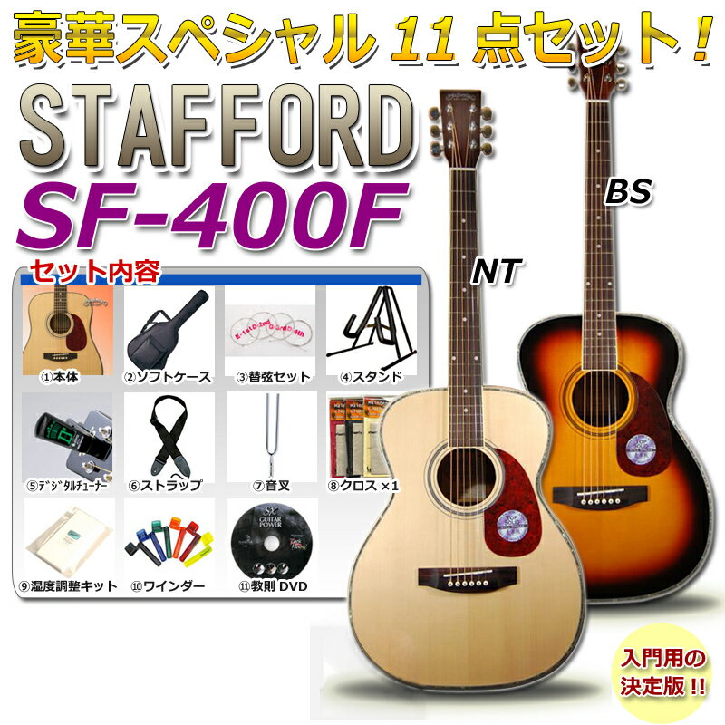 Stafford SF-400F 【WEB申込限定】【入門セット付】【※ご希望のカラーをお選びください】