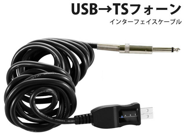 ART T Connect USB→ギター・インターフェイス・ケーブル ARTTC