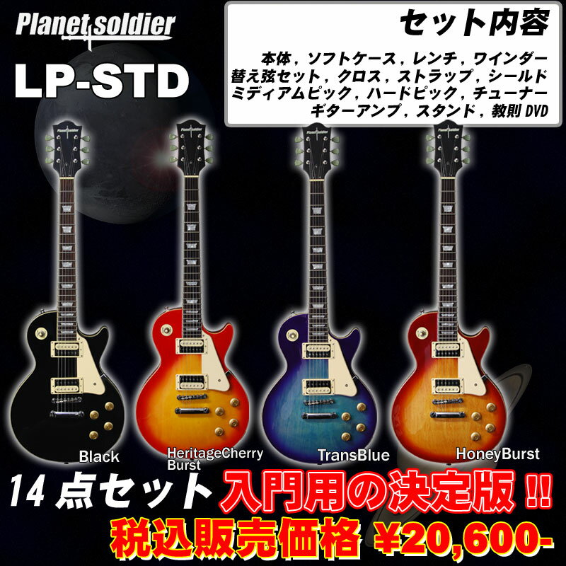 PlanetSoldier LP-STD レスポールタイプ エレキギター【スタンドセット+チューナー+ミニアンプ+教則DVD付き】 