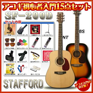 StaffordSF-200D【アコギ初心者入門15点セット】【WEB限定】【送料無料】