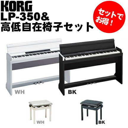 KORG LP-350 + 高低自在椅子セット《デジタルピアノ+椅子+ヘッドフォン》《それぞれのご希望のカラーをお選び下さい》《コルグ》