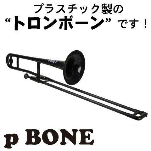 Conn-Selmer pBone （ブラック）《プラスチック製トロンボーン》【送料無料】【次回入荷...:k-gakki:10056772