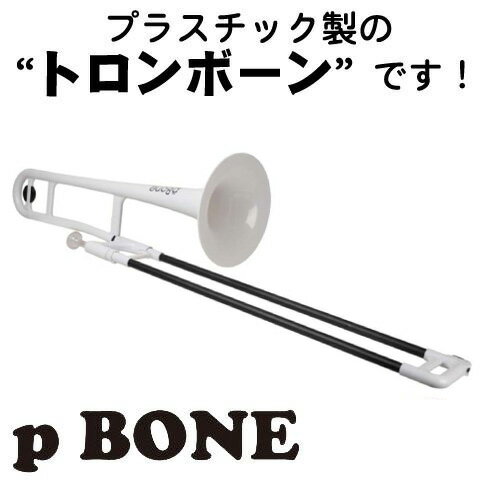 Conn-Selmer pBone （ホワイト）《プラスチック製トロンボーン》【送料無料】…...:k-gakki:10056773
