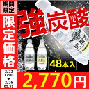 【限定価格】炭酸水 強炭酸水 500ml 48本送料無料 プ...