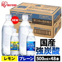 ＼最安値挑戦／炭酸水 500ml 48本 送料無料 プレーン レモン 強炭酸水 