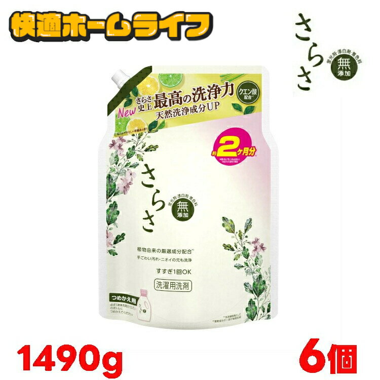 【6個】さらさ 洗剤 詰め替え 超ジャンボ 1490g 洗濯洗剤 液体 詰替 送料無料 衣料用洗剤 液体洗剤 しっかり洗浄 植物由来成分 赤ちゃん すすぎ1回 無添加 ペット 柑橘系の香り つめかえ用 P&G