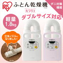 ふとん乾燥機カラリエ FK-C2 アイリスオーヤマ送料無料 ...