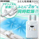 ふとん乾燥機カラリエ ツインノズル FK-W1 送料無料 布...