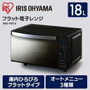 電子レンジ フラットテーブル ミラーガラス アイリスオーヤマ...