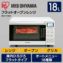 オーブンレンジ フラットテーブル 18L アイリスオーヤマ ...