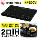 IHクッキングヒーター IHC-S225-B 送料無料 2口...
