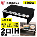 【限定価格】2口IHコンロ(脚付) ブラック IHK-W12...