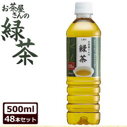 ◆超目玉価格◆ お茶 500ml 緑茶 ペットボトル お茶 ペットボトル 500ml 送料無料 緑茶 LDCお茶屋さんの緑茶 48本お茶 飲料 ドリンク ペットボトル 500ミリリットル 日本茶 鹿児島県産 国産茶葉 エルディーシー 粗濾過製法 飲み物 LDC 【D】【代引き不可】