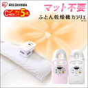 布団乾燥機 ふとん乾燥機 カラリエ FK-C2 アイリスオー...