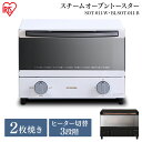 トースター 2枚 SOT-011-W BLSOT-011-B スチームオーブントースター オーブントースター スチーム オーブン ミラー タイマー 切り替え3段階 受け皿 パンくずトレー おしゃれ シンプル 横型 1000W 調理家電 キッチン家電 ブラック ホワイト 送料無料 アイリスオーヤマ