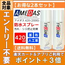 アメダス 防水スプレー 420ml【2本セット】あす楽対応 ...