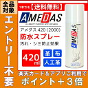 アメダス 防水スプレー 420mlあす楽対応 送料無料 アメダス 420 大容量 防水スプレー 雨 ...