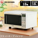 オーブンレンジ フラットテーブル フラット 18L アイリス...