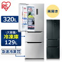 冷凍冷蔵庫 320L IRSN-32A ブラック シルバー 送料無料 冷凍冷蔵庫 320L 冷蔵庫 冷凍庫 フレンチドア 大容量 冷蔵保存 冷凍保存 食料保存 料理 調理 家電 アイリスオーヤマ