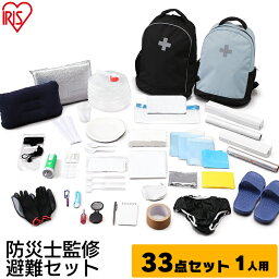 ＼防災士監修／ 防災セット 防災用品 <strong>防災グッズ</strong> 1人用 防災リュック BRS-33 ブラック グレー 避難リュック 避難セット 防災 避難 リュック 非常用持ち出し袋 災害 アイリスオーヤマ 災害 地震 コンパクト 会社 児童施設 病院 <strong>一人暮らし</strong> 単身赴任【割】【B固定】