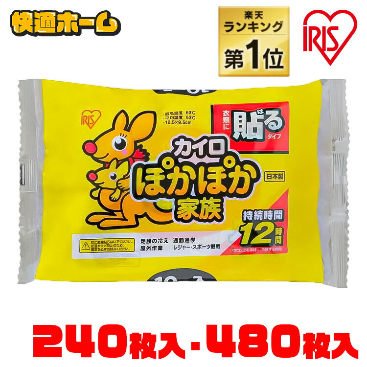 ◆クーポン利用で4,080円～ 20時-17日11時迄◆◆ランキング1位獲得◆ 【240枚・480枚】カイロ 貼るカイロ カイロ 貼るタイプ レギュラー 使い捨てカイロ あったか グッズ 防寒 寒さ対策 防寒対策 ホッカイロ 冷え対策 腰 脇 背中 お腹 アイリスオーヤマ 送料無料 PKN-10HR