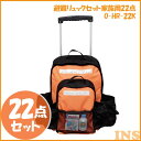 ≪送料無料≫避難リュックセット家族用22点 O-HR-22K...