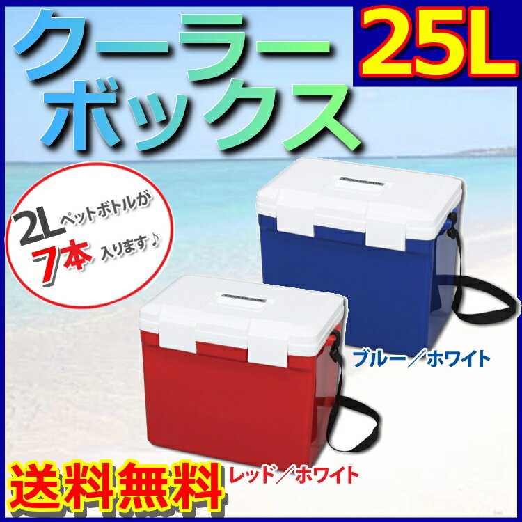 【クーラーボックス クーラーBOX 25L】【送料無料】（保温・保冷） クーラーボックス …...:k-home:10000934