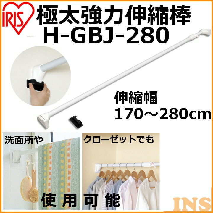 極太強力伸縮棒 H-GBJ-280 ホワイト (幅170〜280cm) アイリスオーヤマ[…...:k-home:10045448