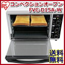 ノンフライ オーブン トースター コンベクションオーブン FVC-D15A-W 送料無料 ホワイ