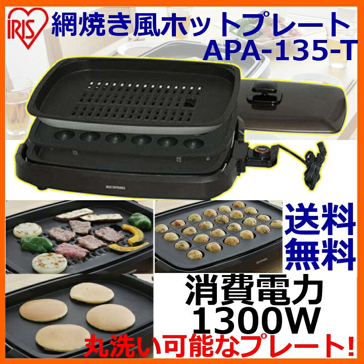 ホットプレート APA-135-T 3枚あす楽対応 送料無料 調理家電 調理器具 調理 料理 ブラウン アイリスオーヤマ ホットプレート 3枚 焼肉 焼き肉 たこ焼き 網焼き風 平面 3枚セット たこ焼き器 焼そば 平面プレート 波型プレート