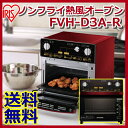 ノンフライ熱風オーブン FVH-D3A-Rあす楽対応 送料無...