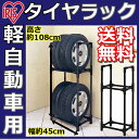 タイヤラック 軽トラック用・小型車用 KTL-450あす楽対応 送料無料 カバーなし タイヤ収納 ガレージ収納 スタッドレス タイヤ交換 冬タイヤ 夏タイヤ アイリスオーヤマ 収納用品 カー用品 軽自動車 4本 倉庫 タイヤ 保管 収納 長持ち ブラック